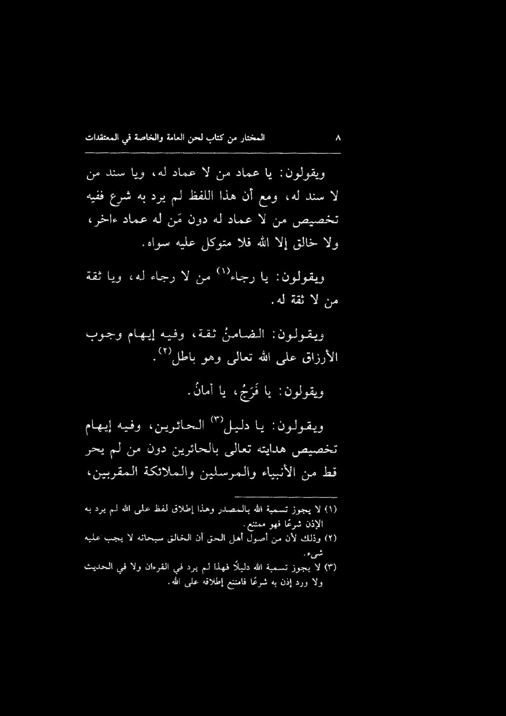 تادقتعملا يف ةصاخلاو ةماعلا نمعل.باتك نم راثخملا 4.هاوسهيلع لكوتم الفهللاالإ قلاخالو صيصخت نم ال دامع هل نود ن م هل دامع «رخاء. نامأ اي جرف اي :نولوقيو بوجو ماهيإ هيفو «ةقث نماضلا :نولوقيو.