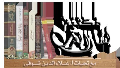 مب اد ئ ع لم الص ي ف ثامنا: است مداده. يستمدمنالكتابوالسنةولسانالعرب.