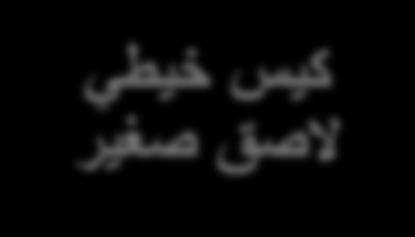 أنواع األكياس الخيطيه