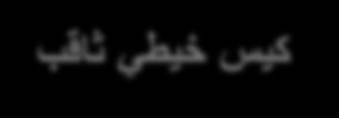 كيس خيطي لولبي كيس خيطي