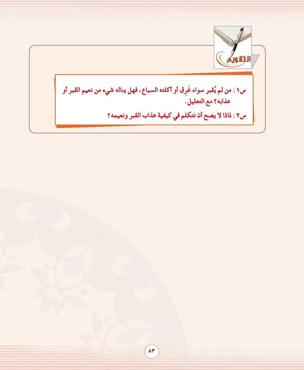 ج /1 بهذم لهأ ةنسلا ةعامجلاو نأ باذع ربقلا هميعنو نوكي ىلع حورلا ندبلاو ا عيمج نأو باذع ربقلا وه باذع خزربلا لكف تام وهو قحتسم