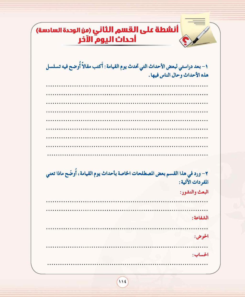 يمكن ترتيب أهوال القيامة كما يلي: البعث ثم انتظار 50 ألف سنة الورود على الحوض الحشر العرض الحساب دخول الكفار في النار مرور المسلمين والمنافقين على الصراط قصاص العباد من العباد جنة.