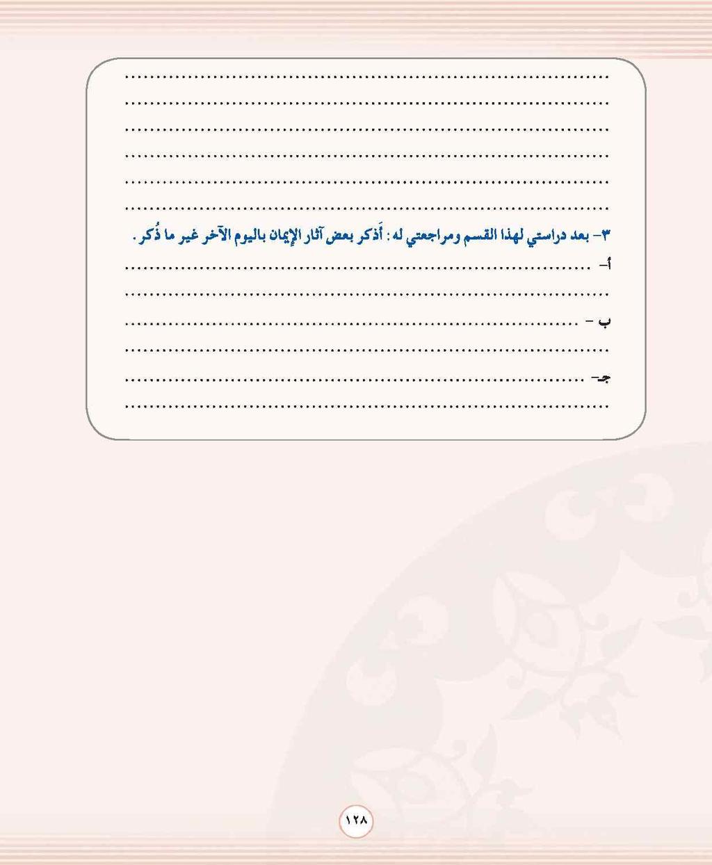 والدالئل على النار: قال تعالى: )إنا أعتدنا للظالمين نار ا أحاط بهم سرداقها وإن يستغيثوا يغاثوا بماء كالمهل يشوي الوجوه بئس الشراب وسادت مرتفقا(.