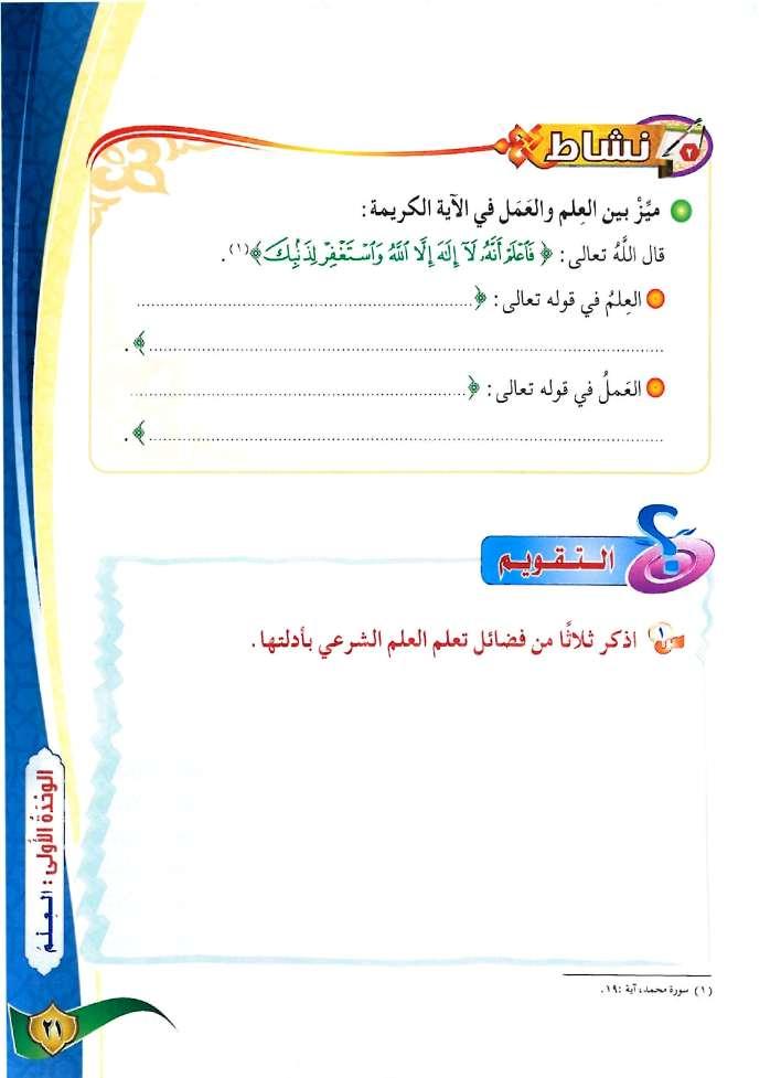 ال إ ل ه إ ال هللا و اس ت غ ف ر ل ذ ن ب ك الفضيلة العلم الشرعي يرفع صاحبه درجات. فرق هللا بين الذين يعلمون والذين ال يعلمون. العلم الشرعي سبب لحصول الخشية من هللا تعالى.