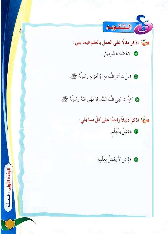 اعتقاد أنه ال أحد يتصرف في الكون إال هللا تعالى. إذا ع ل م نا وجوب إخالص الصالة هلل تعالى وجب علينا أن نصلي مخلصين هلل تعالى. إذا ع ل م نا أن هللا تعالى حرم الشرك وجب علينا اجتنابه والحزر منه.