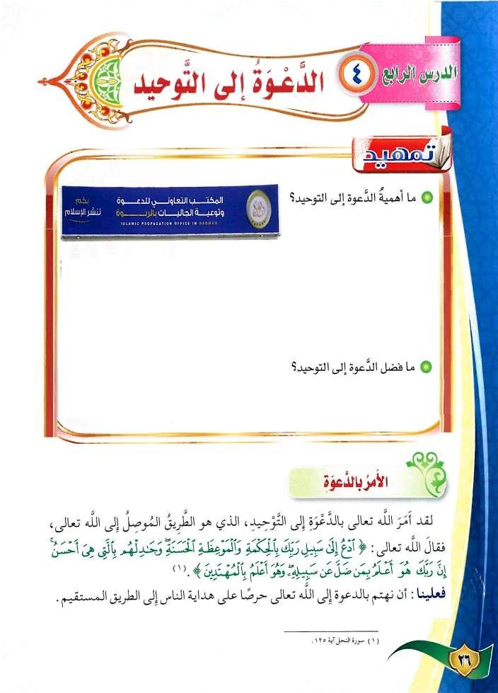 يدل على أهمية الدعوة إلى.1.2.3 التوحيد ما يلي: أول ما دعا إليه األنبياء عليهم السالم هوالتوحيد. أول ما دعا إليه الرسول هو التوحيد.