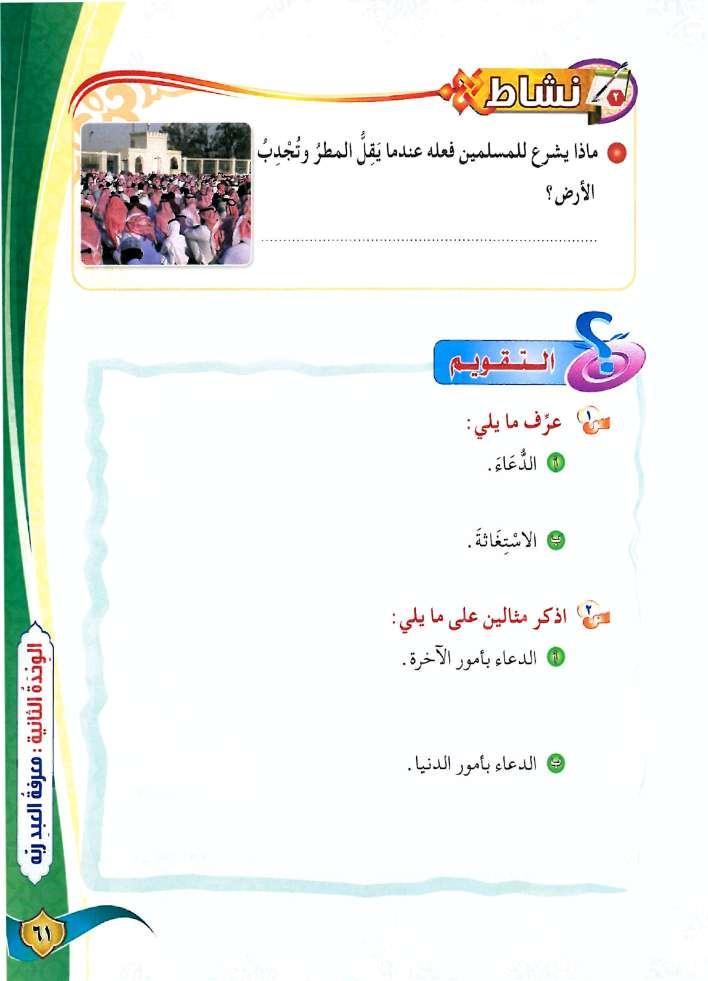 طلب االستغاثة من هللا تعالى بصالة االستسقاء. الدعاء: هو طلب العبد حاجاته من هللا تعالى.