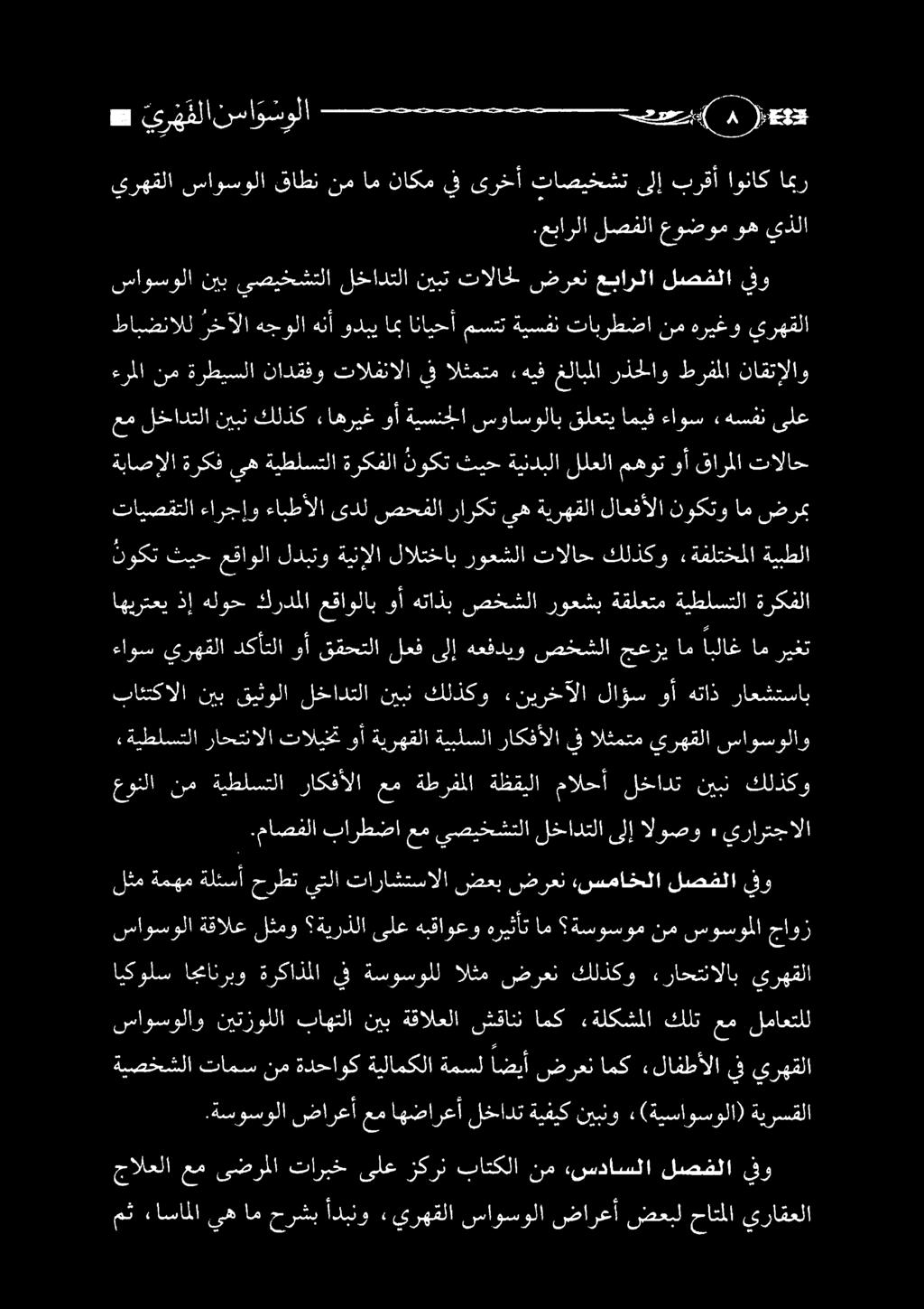 ةسوسولا ضارعأ عم اهضارعأ لخادت ةيفيك نيبنو «(ةيساوسولا) ةيرسقلا ةيصخشلا تامسنم ةدحاوكةيلامكلا ةمسلاضيأ ضرعنامك «لافطألا يف يرهقلا ساوسولاو نيتزوللا باهتلا نيب ةقالعلا شقانن امك «ةلكشملا كلت عم