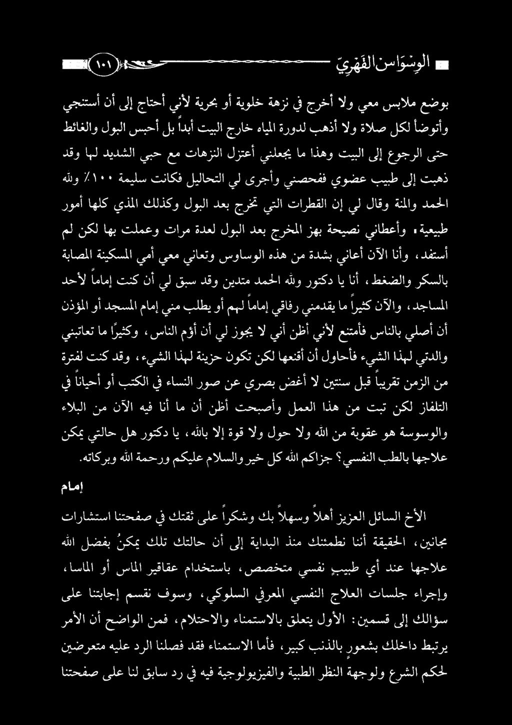 تيبلا اذهو ام ينلعجي لزتعأ تاهزنلا عم يبح ديدشلا اهل دقو رومأ اهلك يذملا كلذكو لوبلا دعب جرخت يتلا تارطقلا نإ يل لاقو ةنملاو دمحلا مل نكل اهب تلمعو تارم ةدعل لوبلا دعب جرخملا زهب ةحيصن يناطعأو»