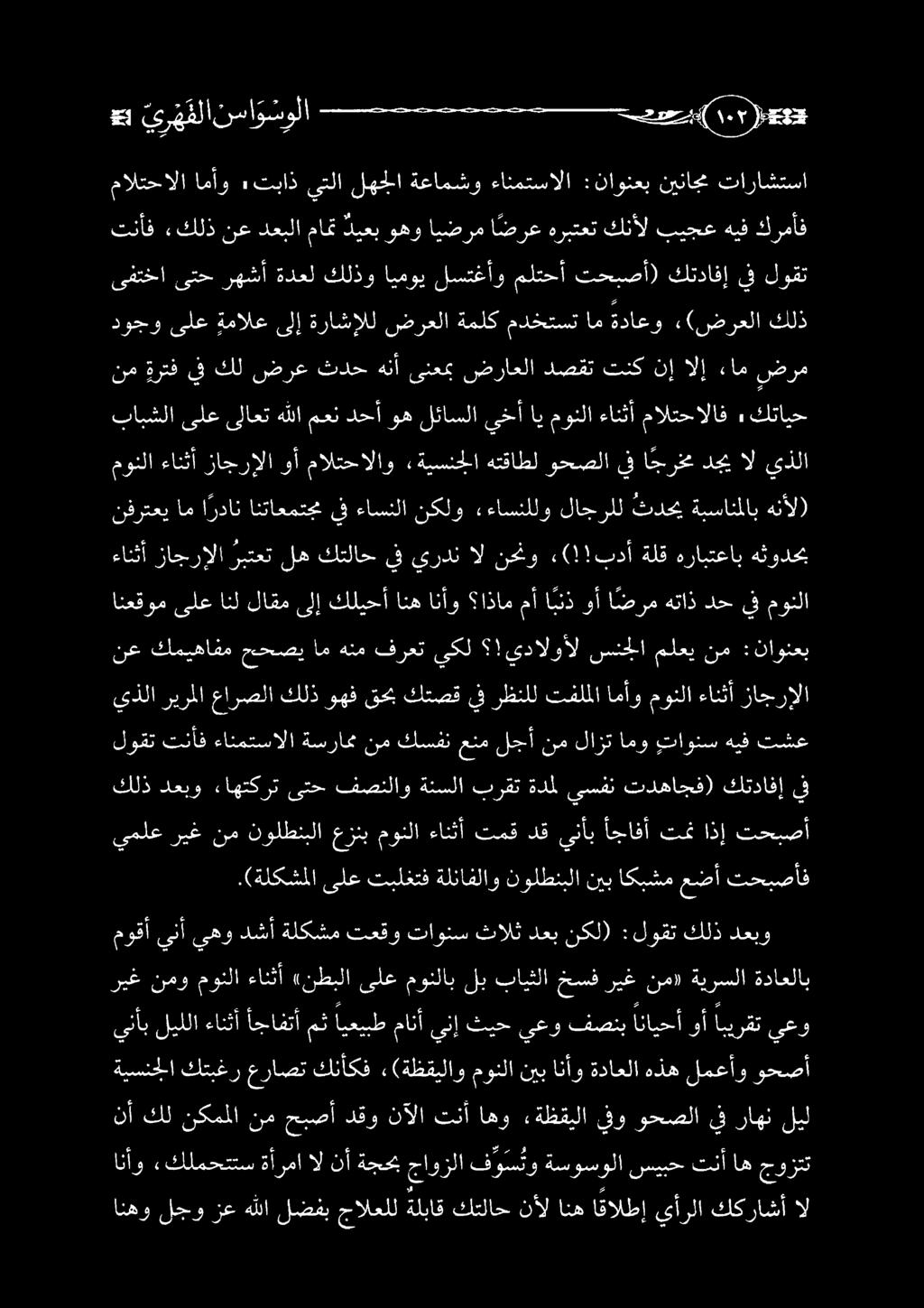 يدالوأل سنجلا ملعي نم :ناونعب انعقوم ىلع انل لاقم ىلإ كليحأ انه انأو اذام مأ ا بنذ وأ ا ضرم هتاذ دح يف مونلا ءانثأ زاجرإلا ربتعت لهكتلاح يف يردنال نحنو 2 (!