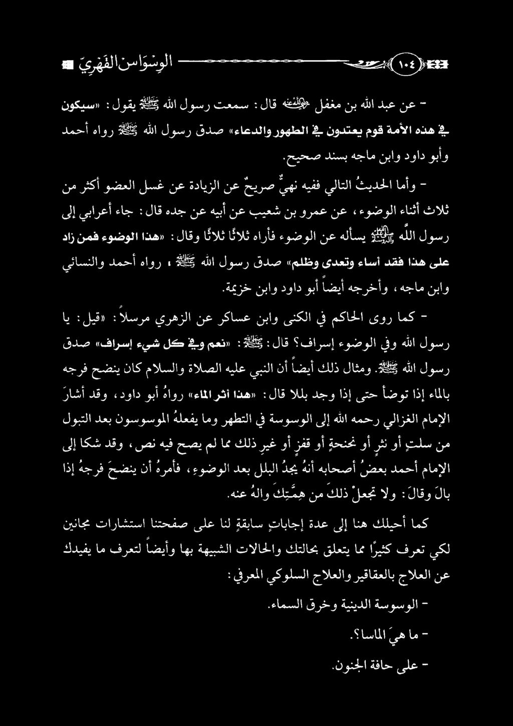 هنع هلاو ك ت م ه نم كلذ لعجت الو : لاقو لاب ىلإ اكش دقو «صن هيف حصي مل ام كلذ ريغ وأ زفق وأ ةحنحن وأ رثن وأ وتلس نم اذإ نيا دنا ارئاد هدوصول نو نايا ذهل ا نادينا ١ ديوس ةايلا لوبتلا دعب نوسوسوملا