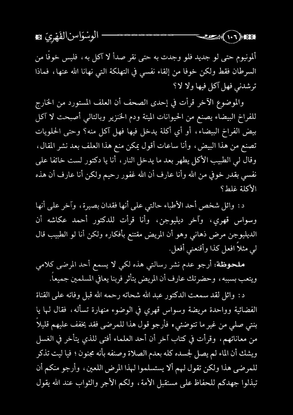 ساوسو ةضيرم ةدحاوو ةيئاضفلا اليلق مهيلع ففخي دقف ىضرملل اذه لوق وجرأف» يئضوتت ام ريغ نم يلص يتنب ةانقلا ىلع هتافو لبق هللا همحر هتاحش هللا دبع روتكدلا تعمس دقل لئاو :د ديم علبلا يفاعي انبرف رثأتي