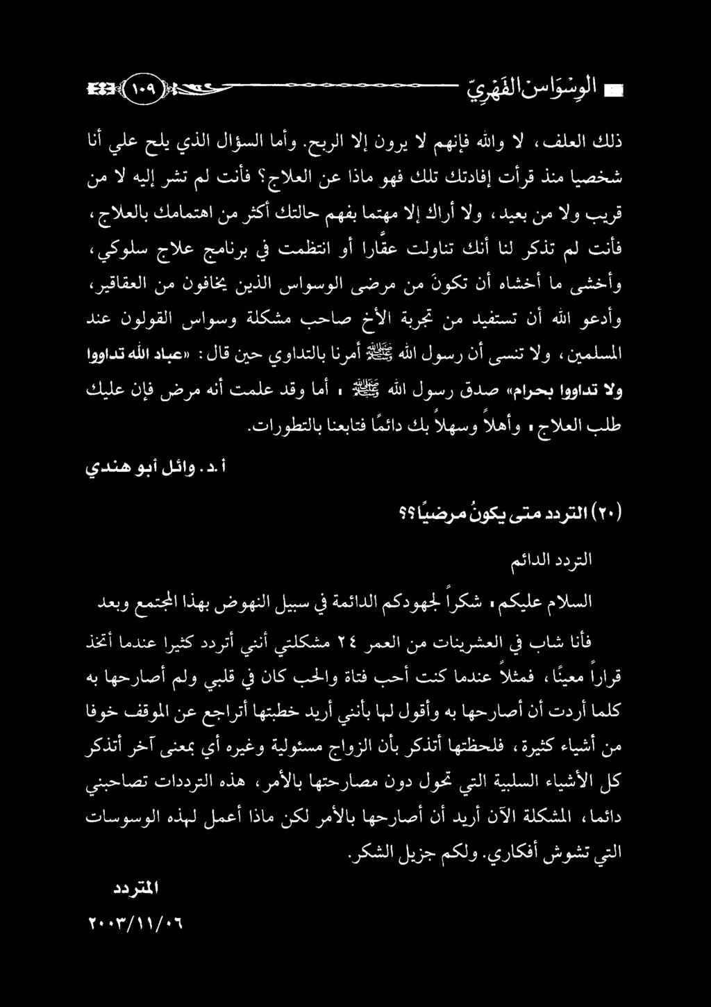 حبرلا الإ نوري ال مهنإف هللاو ال «فلعلا كلذ ا يضرم نوكي ىتم ددرتلا اووادت هللا دابع» : لاق نيح يوادتلاب انرمأ ك هللا لوسر نأ ىسنت الو «نيملسملا «جالعلاب كمامتها نم رثكأ كتلاح مهفب امتهم الإ كارأ الو