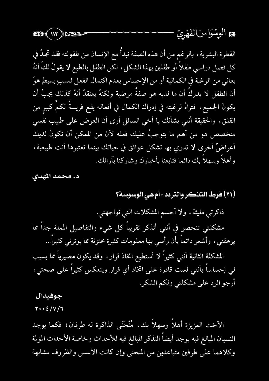 يدهملا دمحم.د ةسوسولا يه مأ : ددرتلاو ركذتلا طرف.