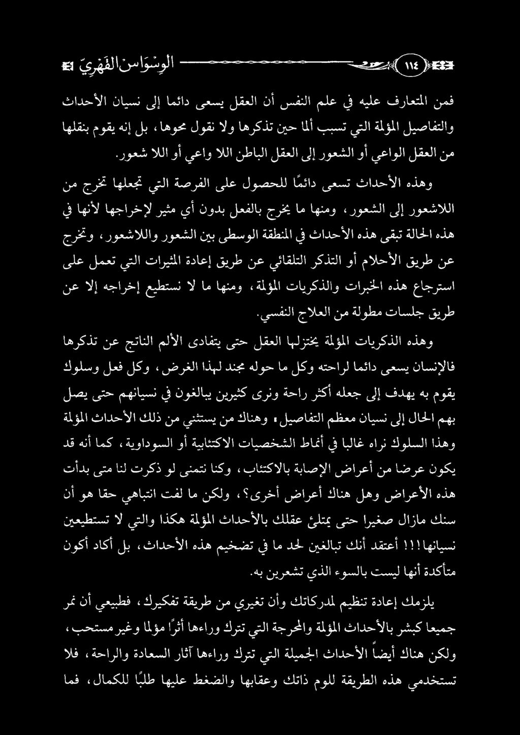 اهركذت نع جتانلا ملألا ىدافتي ىتح لقعلا اهلزتخي ةملؤملا تايركذلا هذهو امف «لامكلل ا بلط اهيلع طغضلاو اهباقعو كتاذ مولل ةقيرطلا هذه يمدختست «بحتسم ريغو املؤم ارثأ اهءارو كرتت يتلا ةجرحملاو ةلؤملا