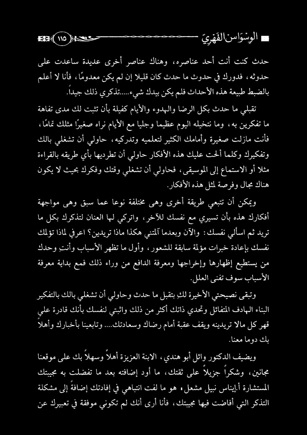 نم عفادلا ةفرعمو اهجارخإو اهراهظإ عيطتسي نم نوكي ال ثيحب كركفو كتقو يلغشت نأ يلواحف «ىقيسوملا ىلإ عامتسالا وأ الثم ةءارقلاب هقيرط يأب اهيدرطت نأ يلواح راكفألا هذه كيلع تحلأ املكو كريكفتو لكس لإةفاضإ