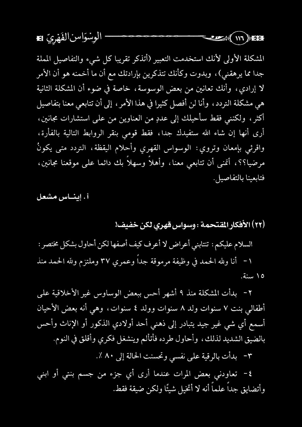 !فيفخ نكل يرهق ساوسو : ةمحتقللاراكفألا ( 0١ ).