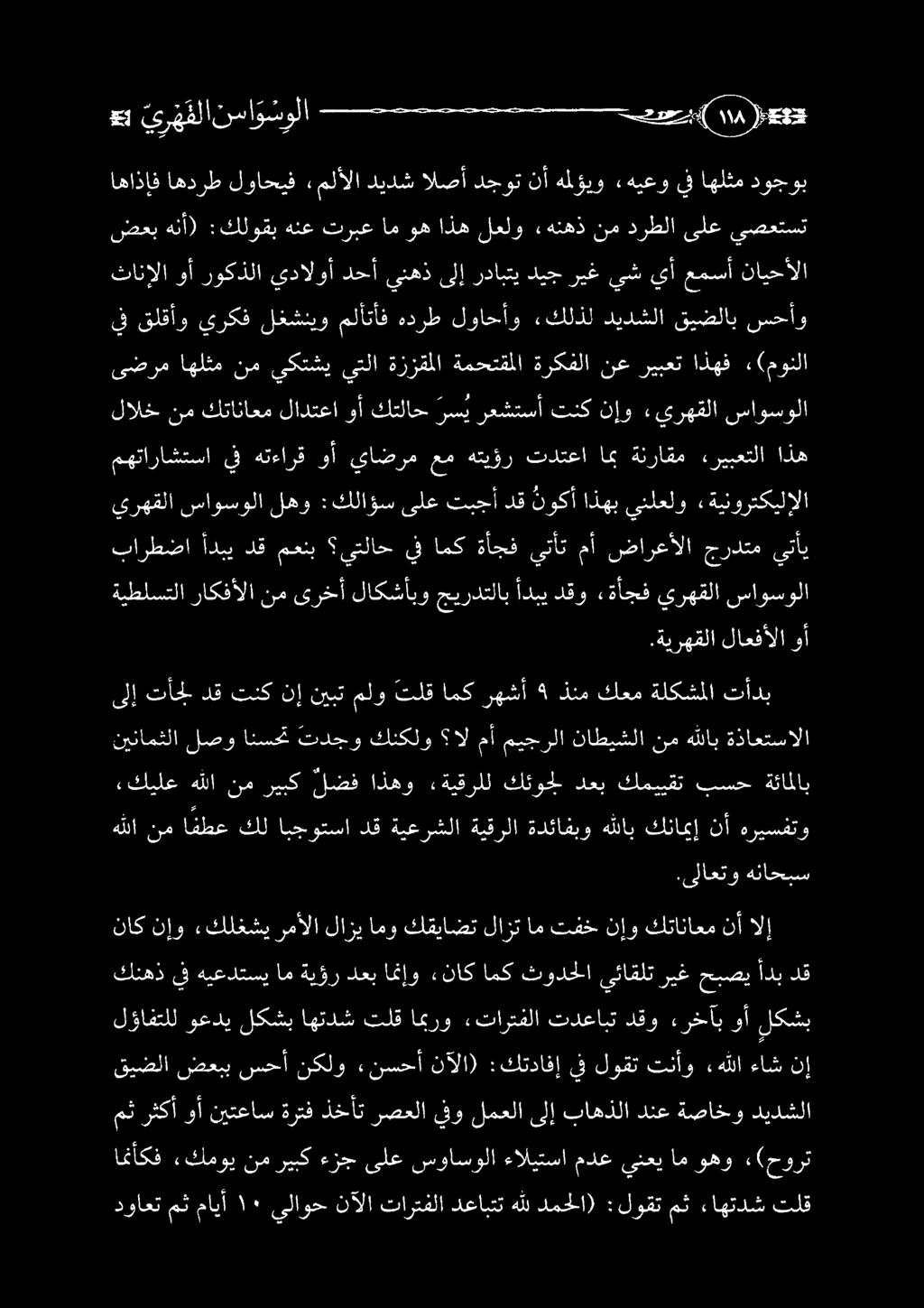 امنأكف, كموي نم ريبك ءزج ىلع سواسولا ءاليتسا مدع ينعي ام وهو (حورت دواعت مث مايأ ٠١ يلاوح نآلا تارتفلا دعابتت هلل دمحلا) :لوقت مث ءاهتدش تلق مثرثكأ وأ نيتعاس ةرتفذخأت رصعلا يفو لمعلاىلإ باهذلا