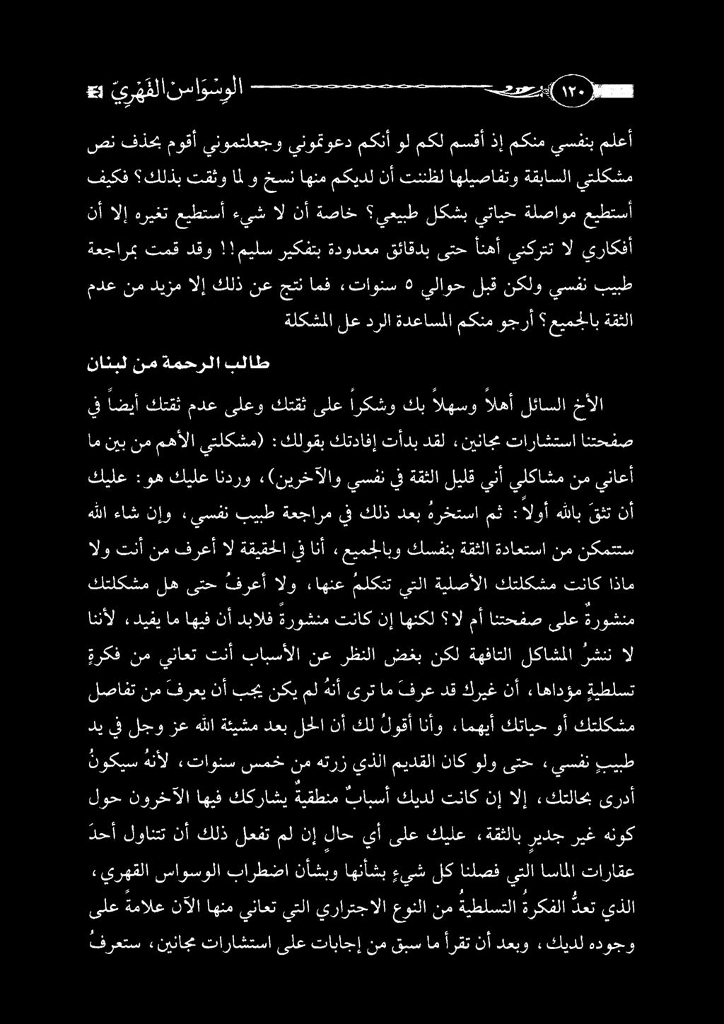 اهنع ملكتت يتلا ةيلصألا كتلكشم تناك اذام الو تنأ نم فرعأ ال ةقيقحلا يف انأ «عيمجلابو كسفنب ةقثلا ةداعتسا نم نكمتتس ةعجارمب تمق دقو!
