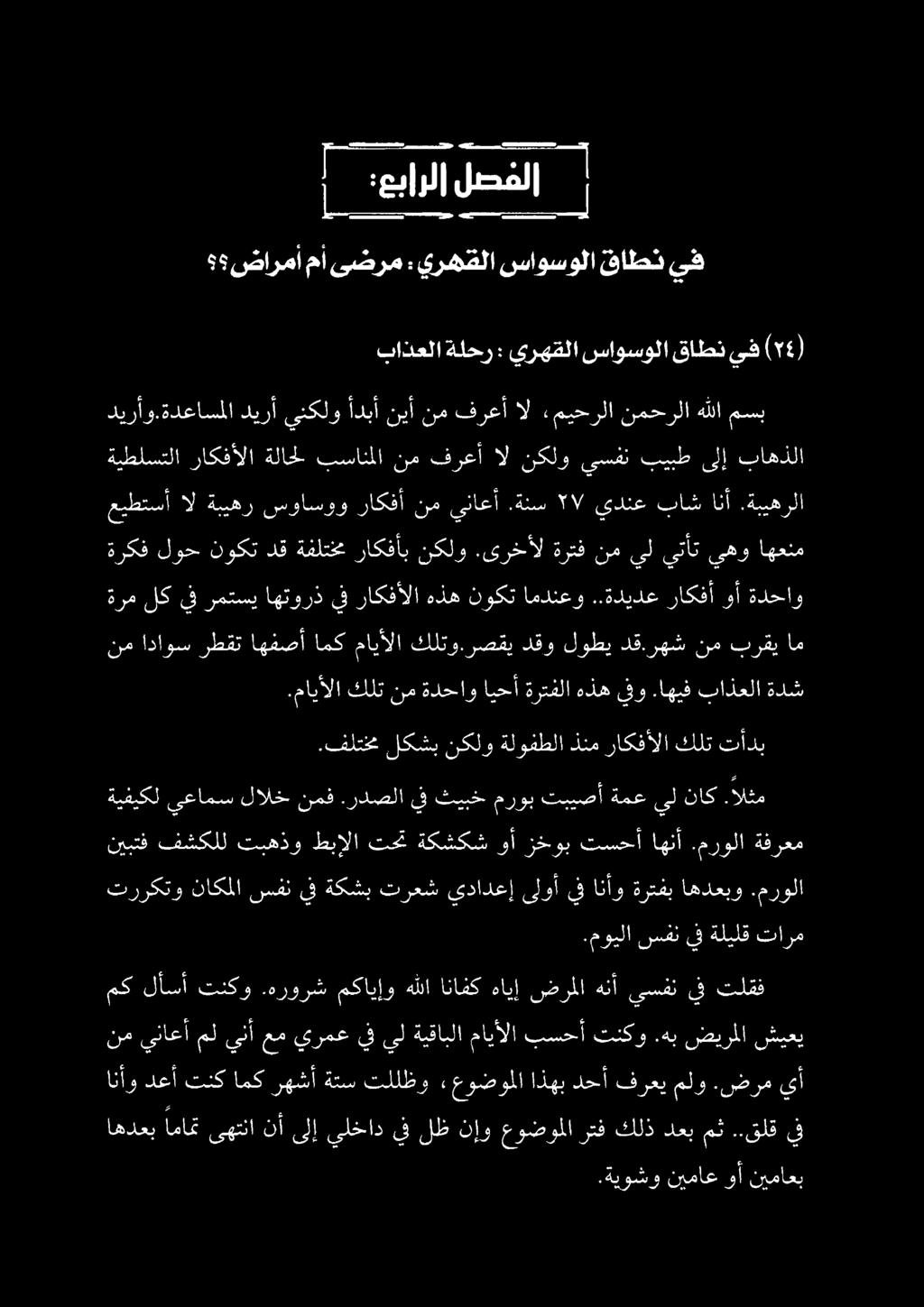 رهش نم برقي ام ةرم لك يف رمتسي اهتورذ يف راكفألا هذه نوكت امدنعو..ةليدع راكفأ وأ ةدحاو ةركف لوح نوكت دق ةفلتخم راكفأب نكلو.ىرخأل ةرتف نم يل يتأت يهو اهعنم عيطتسأ الةبيهر سواسوو راكفأ نميناعأ.