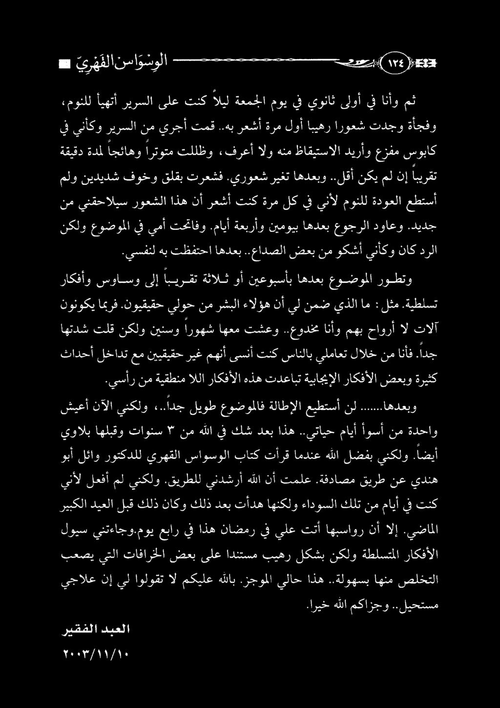 .ةلوهسب اهنم صلختلا بعصي يتلا تافارخلا ضعب ىلع ادنتسم بيهر لكشب نكلو ةطلستملا راكفألا لويس ينتءاجو.موي عبار يفاذه ناضمر يفيلعتتأ اهبساور نأ الإ.