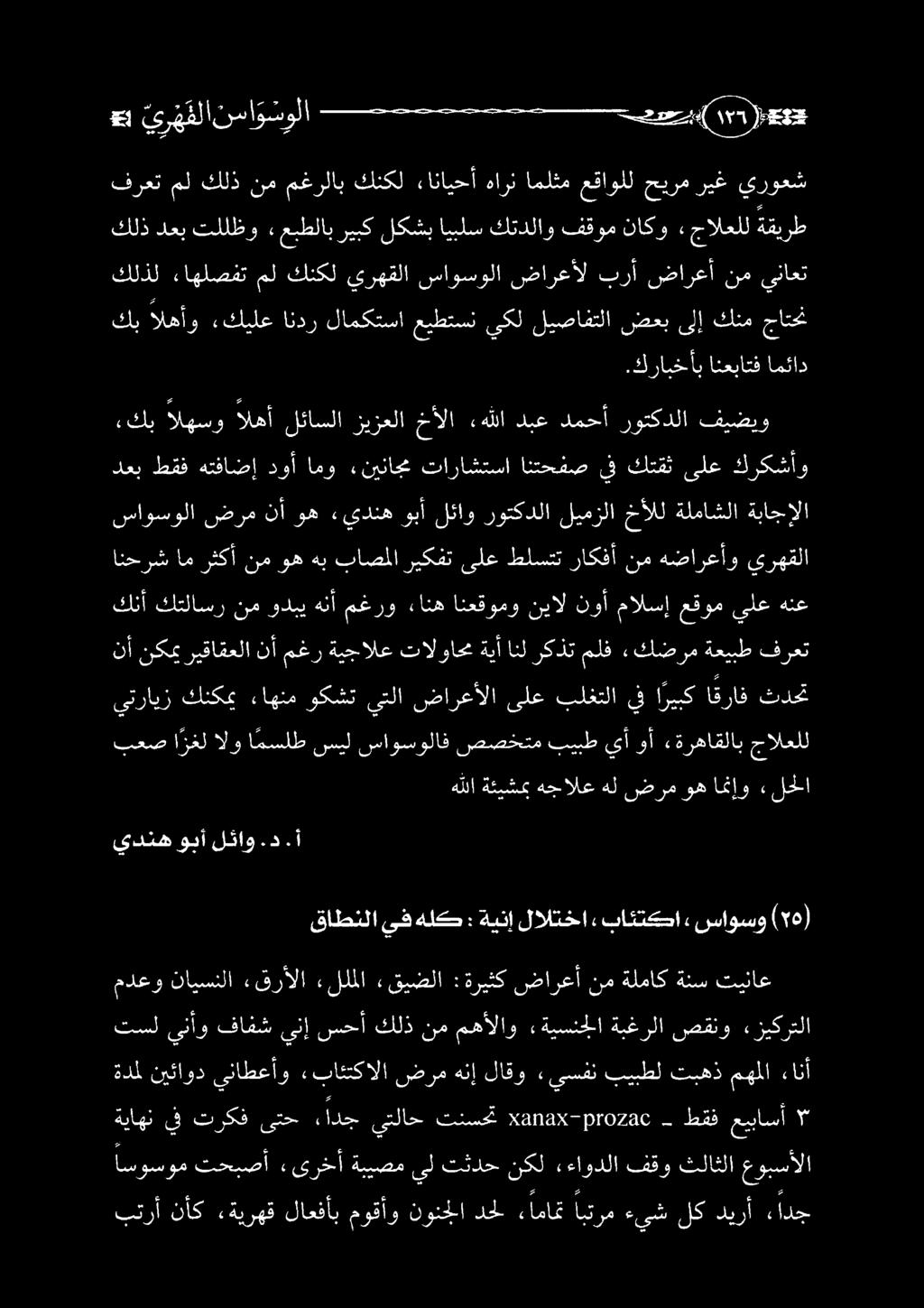 بترأ نأك «ةيرهق لاعفأب موقأو نونجلا دحل ءاماق ا ءيش لك ديرأ 0 اسوسوم تحبصأ ىرخأ ةبيصم يل تثدح نكل ءاودلا فقو ثلاثلا عوبسألا ةياهن يف تركف ىتح اد يتلاح تنسحن 0087-2102826>7 طقف عيباسأ ةدمل نيئاود