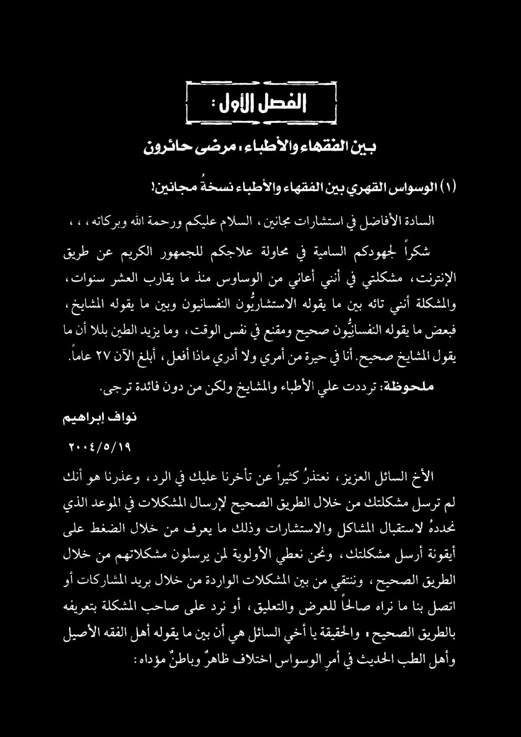 ءابطألاو ءاهقملا نيب ةضلا ) ١ ( لالخ نم مهتالكشم نولسري نمل ةيولوألا يطعن نحنو كتلكشم لسرأ ةنوقيأ وه انرذعو ءدرلا يف كيلع انرخأت نع اريثك رذتعن ءزيزعلا لئاسلا خألا «تاونس رشعلا براقي ام ذنم سواسولا