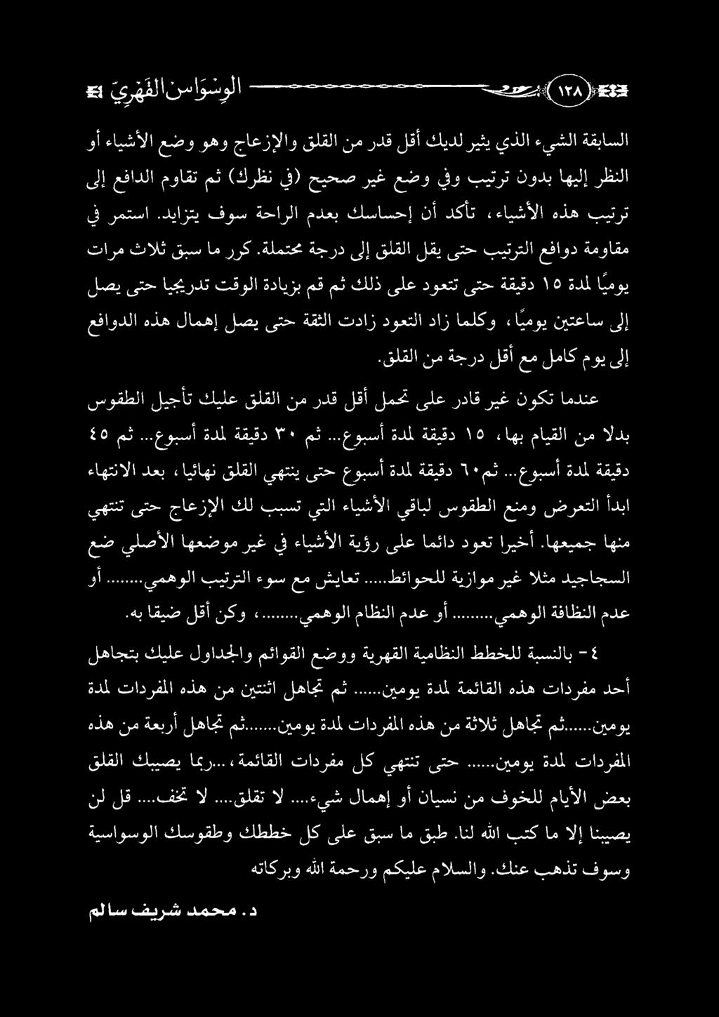 ملاس فيرش دمحم.د ةيساوسولا كسوقطو كططخ لك ىلع قبس ام قبط.انل هللا بتك ام الإ انبيصي نللق...فختال...قلقتال...ءيش لامهإ وأ نايسن نم فوخللمايألا ضعب قلقلا كبيصي امبر...«ةمئاقلا تادرفم لك يهتنت ىتح.