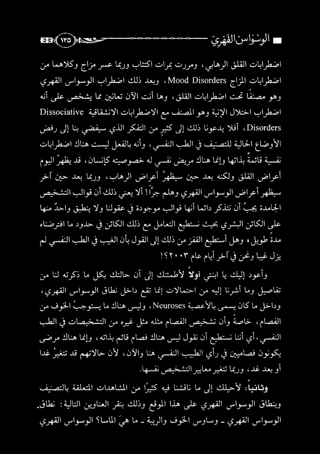 هلثم ماصفلا صيخشت نأو ةصاخ ءماصفلا ىضرم كانه امنإو «هتاذب مئاق ماصف كانه سيل لوقن نأ عيطتسن اننأ يأ, يسفنلا نم فونخلا بجوتسي ام كانه سيلو «2/61050565 ةبصعألاب ىمسي ناك ام لخادو «يرهقلا ساوسولا قاطن