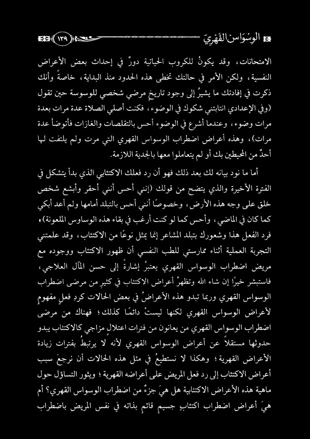 مأ يرهقلا ساوسولا بارطضا نم ءزج يه له ةيبائتكالا ضارعألا هذه ةيهام بارطضاب ضيرملا سفن يف هتاذب مئاق ميسج يبائتكا بارطضا ضارعأ يه يكبأ دعأ ملو اهمامأ دلبتلاب سحأ يننأ اصوصخو «ضرألا هذه هجو ىلع قلخ