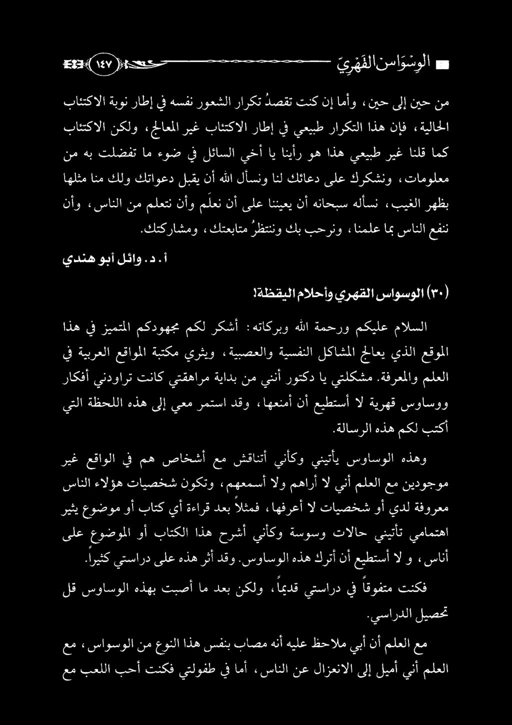 سواسولا هذه كرتأ نأ عيطتسأ ال و «سانأ ريثي عوضوم وأ باتك يأ ةءارق دعب الثمف ءاهفرعأ ال تايصخش وأ يدل ةفورعم ريغ عقاولا ف مه صاخشأ عم شقانتأ ينأكو قباب سواسولا هذهو عرقا ةظحللا هذه ىلإ ىعم رمتسا دقو
