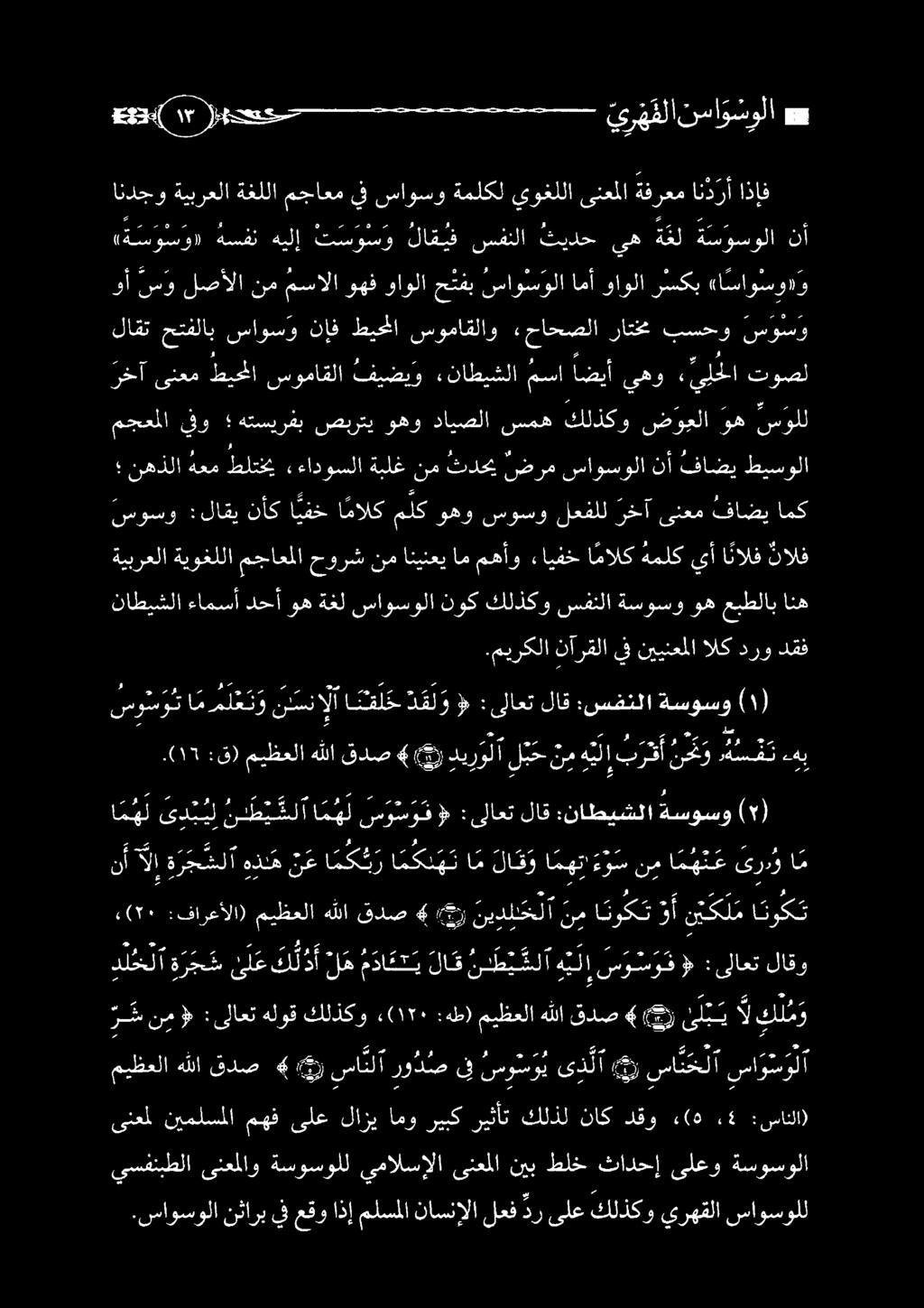 ميركلا نآرقلا يف نيينعملا الك درو دقف وأ سس و لصألا نم مسالا وهف واولا ح بفب ساو سولا امأ واولا ر سكب «اساوسو» و ن م هيل برأ حو 0-7 سوسو : هزار الج ازلك ل ب ح دلخلاة ر ج سى ل ع ك ل د أل ه مدا ن ي لا