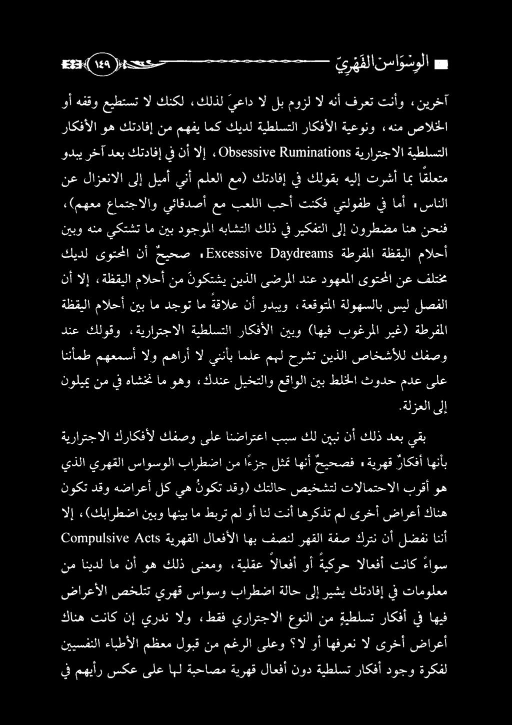 ققفمو لقت الانا نأ كردي الانا ةققاك' اوبن ( هطاطانأ 5 أ 06٠ اننأ لضفن نأ كرتن ةفص رهقلا فصنل اهب لاعفألا ةيرهقلا ىعا 5 الإ :(كبارطضا نيبو اهنيب ام طبرت مل وأ انل تنأ اهركذت مل ىرخأ ضارعأ كانه نوكت