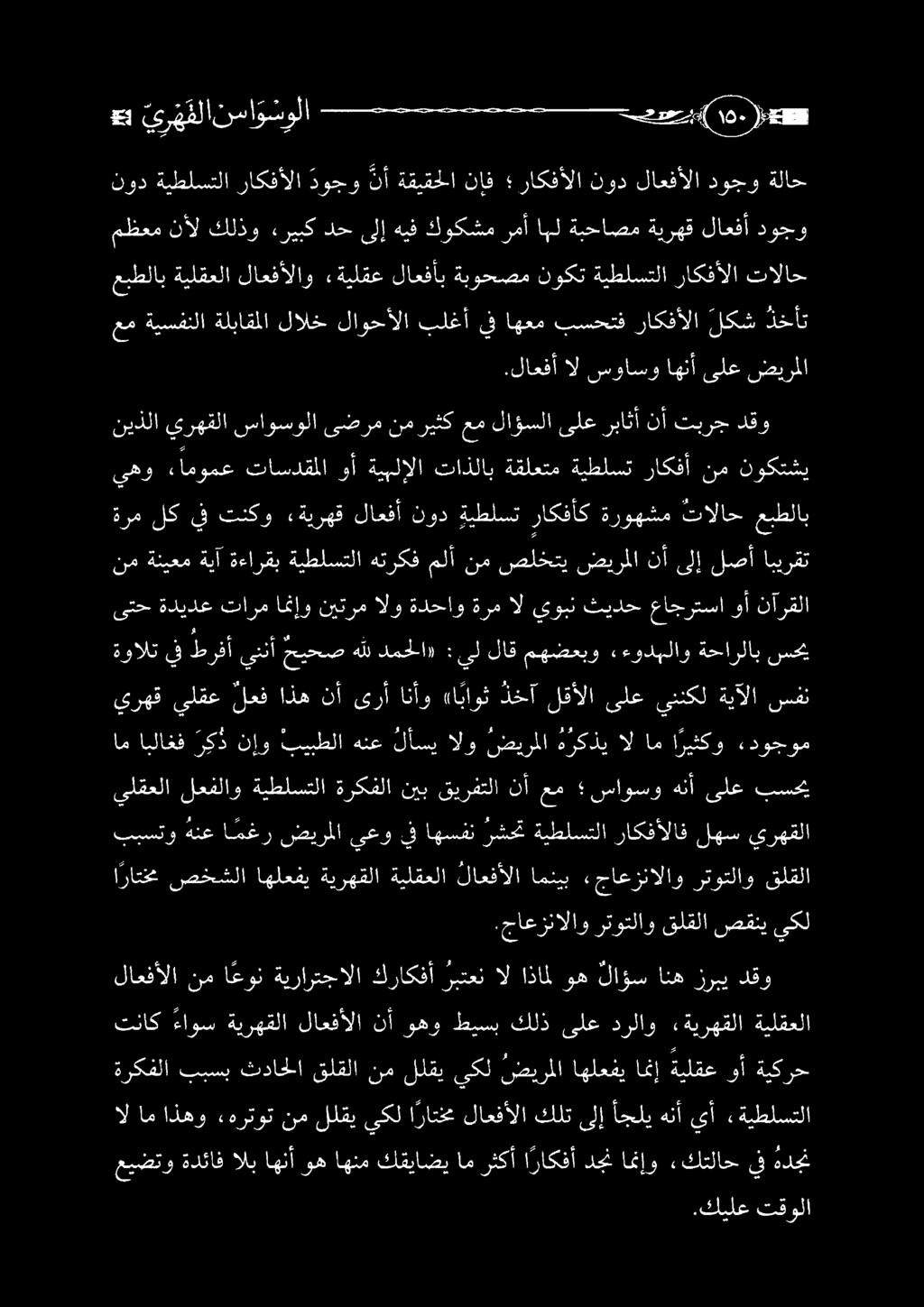 ةيلقع وأ ةيكرح ال ام اذهو ءهرتوت نم للقي يكل ا راتخم لاعفألا كلت ىلإ أجلي هنأ يأ «ةيطلستلا تناك ءاوس ةيرهقلا لاعفألا نأ وهو طيسب كلذ ىلع درلاو «ةيرهقلا ةيلقعلا دقو زربي انه لاوس وه اذال ال ربتعن