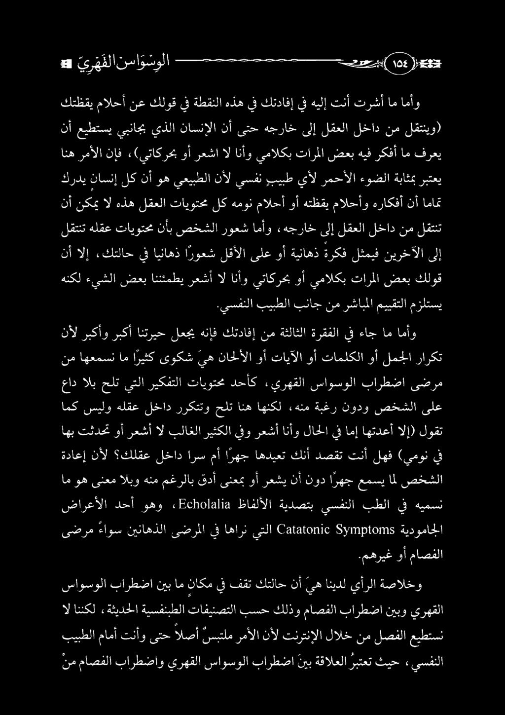 مهريغ وأ ماصفلا ىضرم ءاوس نيناهذلا ىضرملا يف اهارن ىتلا 5 إل 12810125 0818010 ةيدوماجلا ضارعألا دحأ وهو :,861018118 ظافلألا ةيدصتب يسفنلا بطلا يف هيمسن ام وه ىنعم البو هنم مغرلاب قدأ ىنعمب وأ رعشي نأ