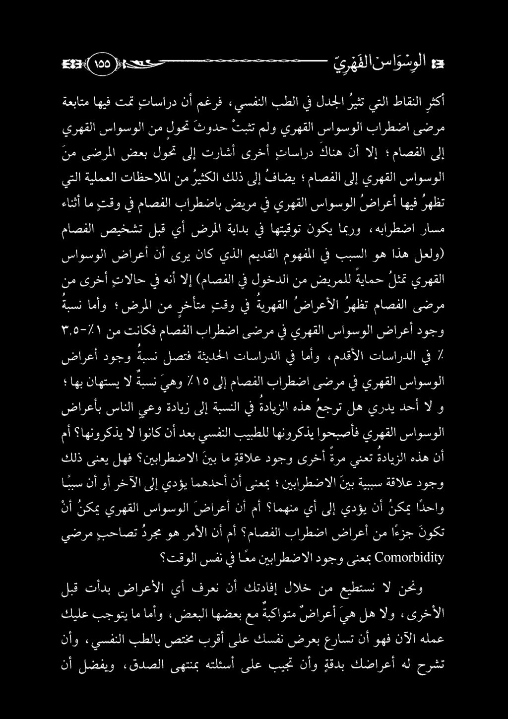 يضرم بحاصت درج وهرمألا نأمأ ماصفلا بارطضا ضارعأ نما ءزج نوكت مأ اهنوركذي ال اوناك نأ دعب يسفنلا بيبطلل اهنوركذي اوحبصأف يرهقلا ساوسولا اهبذاوعنمذلةنيبتا هو 1016 : ماضنلافارطتائضرم: