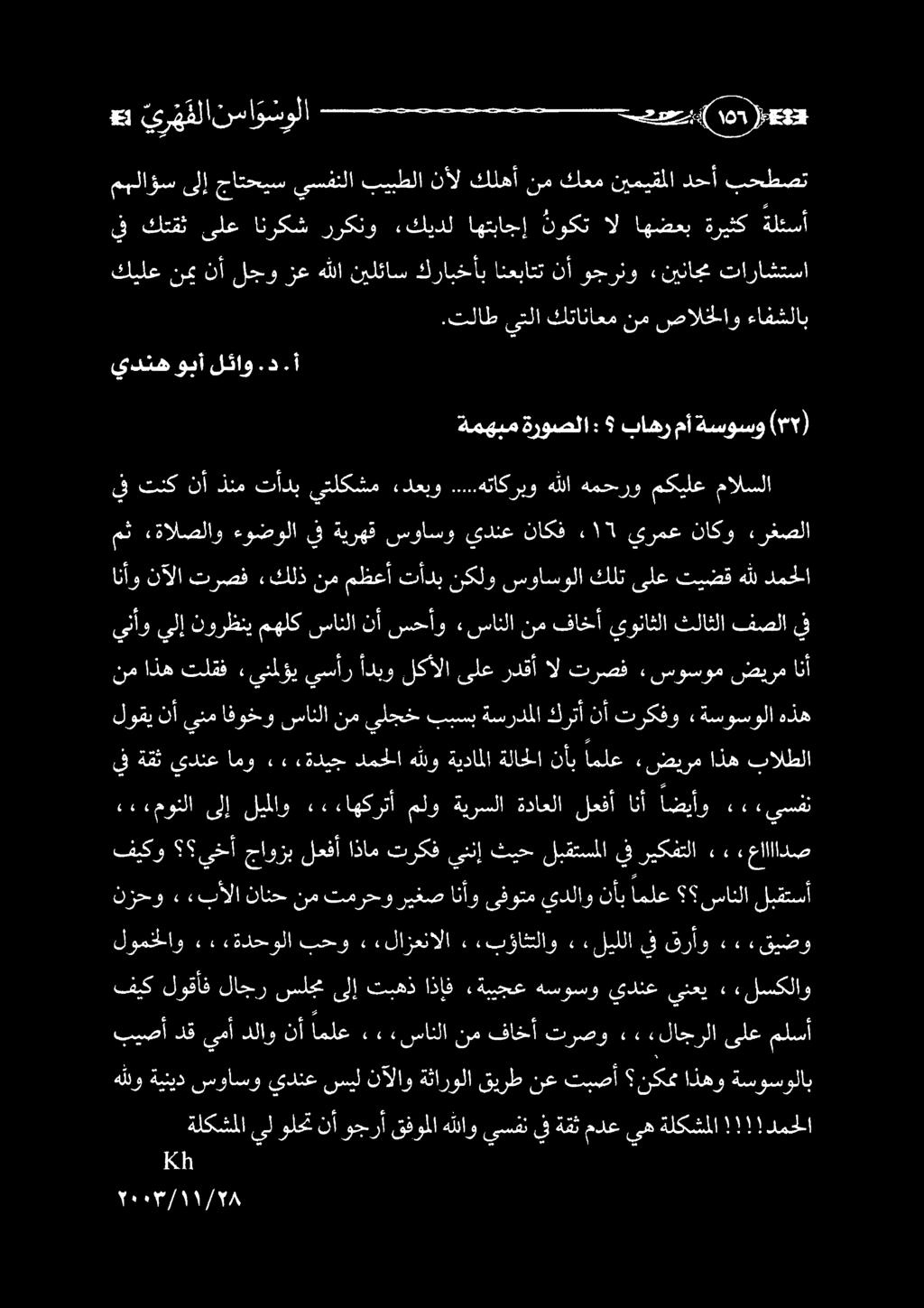 نم فاخأ ترصو» لاجرلا فيك لوقأف لاجر سلجم ىلإ تبهذ اذإف «ةبيجع هسوسو يدنع ينعي» ءلسكلاو لومخلاو,«.