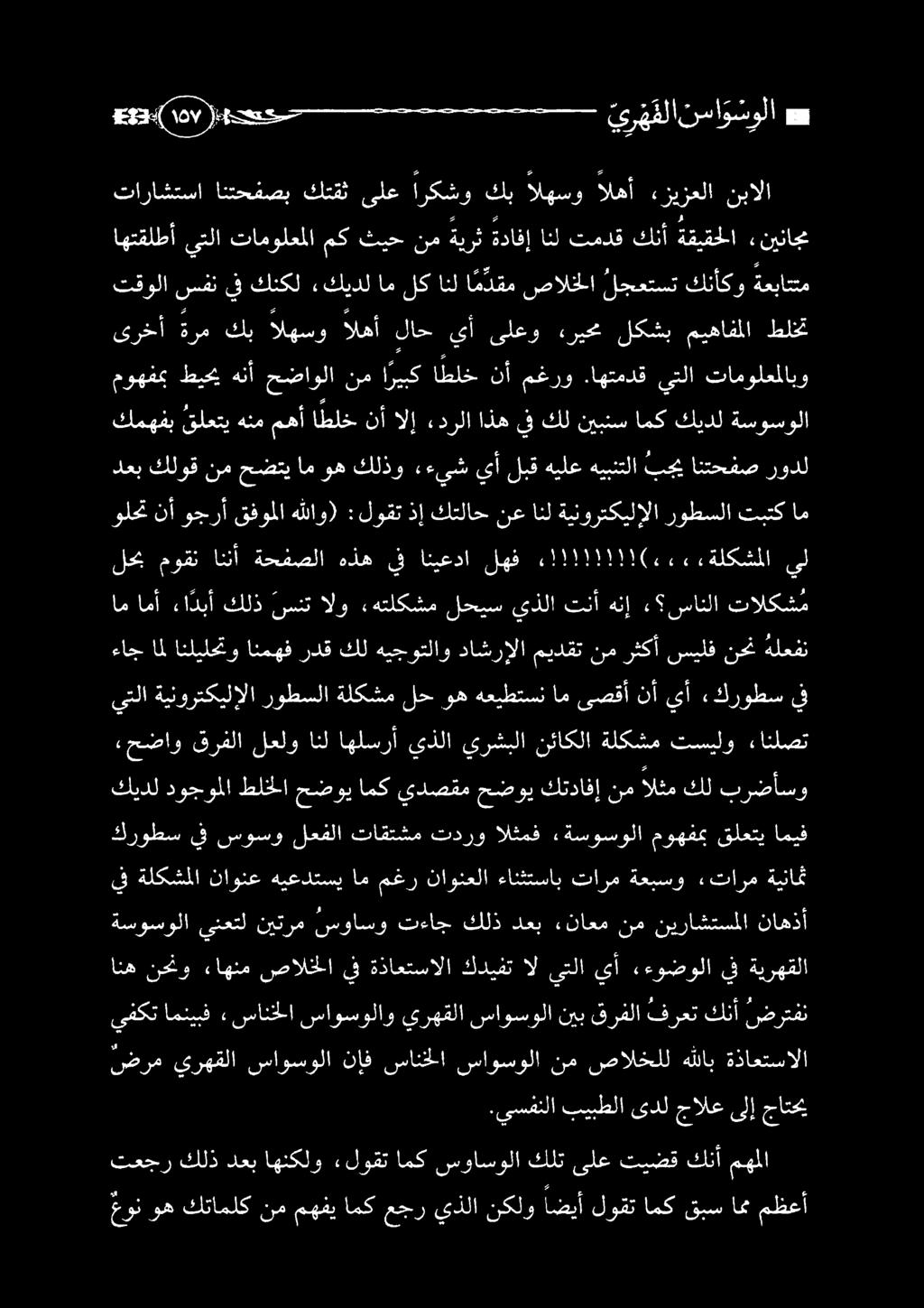 تاراشتسا انتحفصب كتقث ىلع اركشو كب الهسو الهأ ريزعلا نبالا 3 ي ر فلا ساوسولا د كيدل دوجوملا طلخلا حضوي امك يدصقم حضوي كتدافإ نم الثم كل برضأسو ةسوسولا ينعتل نيترم سواسو تءاج كلذ دعب ءناعم نم