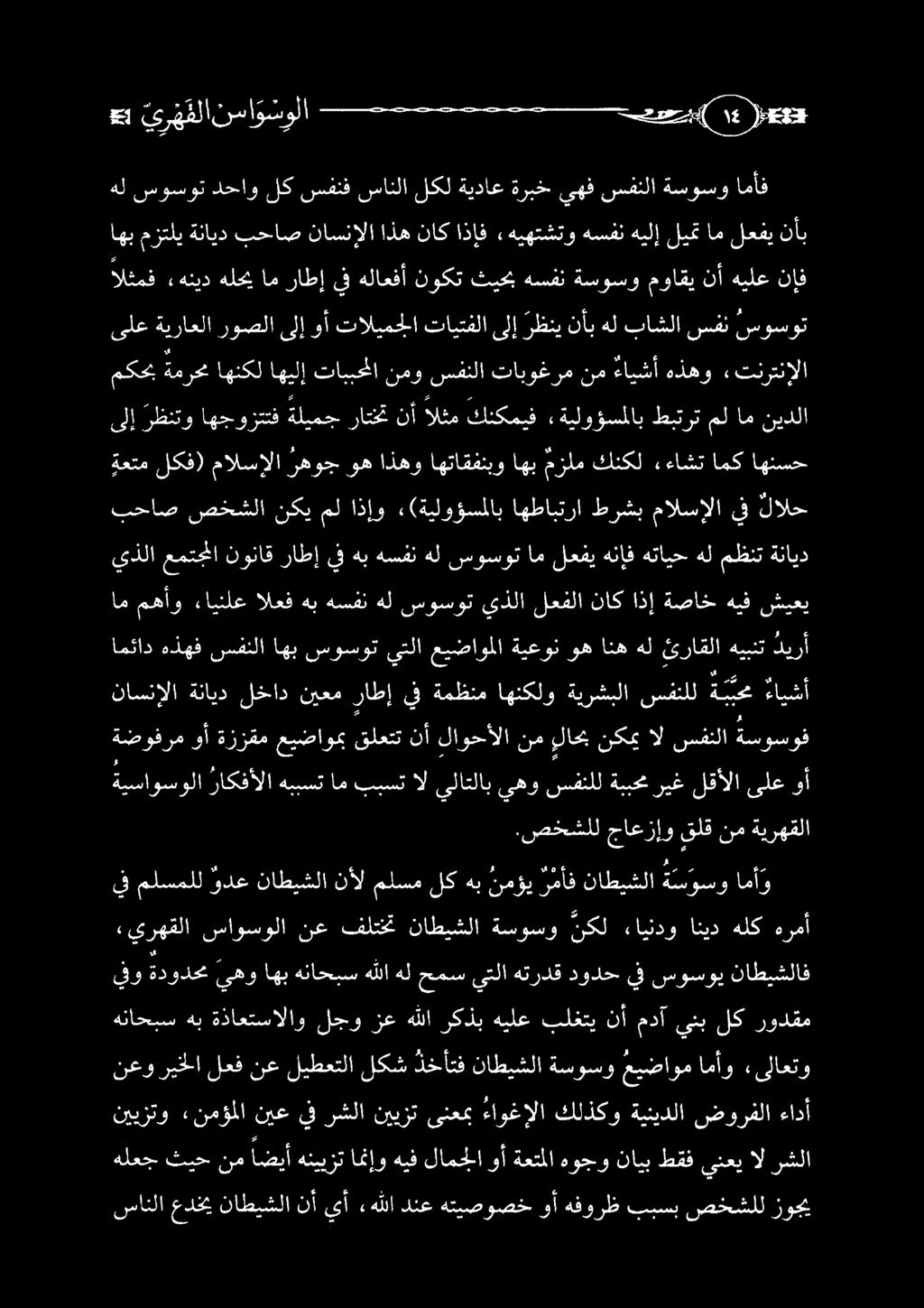 اهب مزتلي ةنايد بحاص ناسنإلا اذه ناك اذإف «هيهتشتو هسفن هيلإ ليمت ام لعفي نأب هل سوسوت دحاو لك سفنف سانلا لكل ةيداع ةربخ يهف سفنلا ةسوسو امأف 2 ير ه قلان سا و سو لا يح الثمف «هنيد هلحي ام راطإ يف
