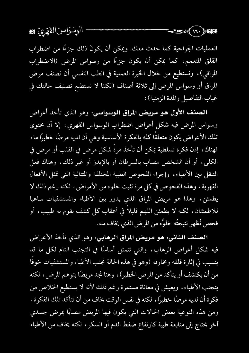 يف كتلاح فينصت عيطتسن ال اننكل) فانصأ ةثالث ىلإ ضرملا ساوسو وأ قارملا : (ةينمزلا ةدملاو ليصافتلا بايغ ضرم فنصن نأ يسفنلا بطلا يف ةيلمعلا ةربخلا لالخ نم عيطتسنو «(يقارملا بارطضالا) ضرملا ساوسو نم ا