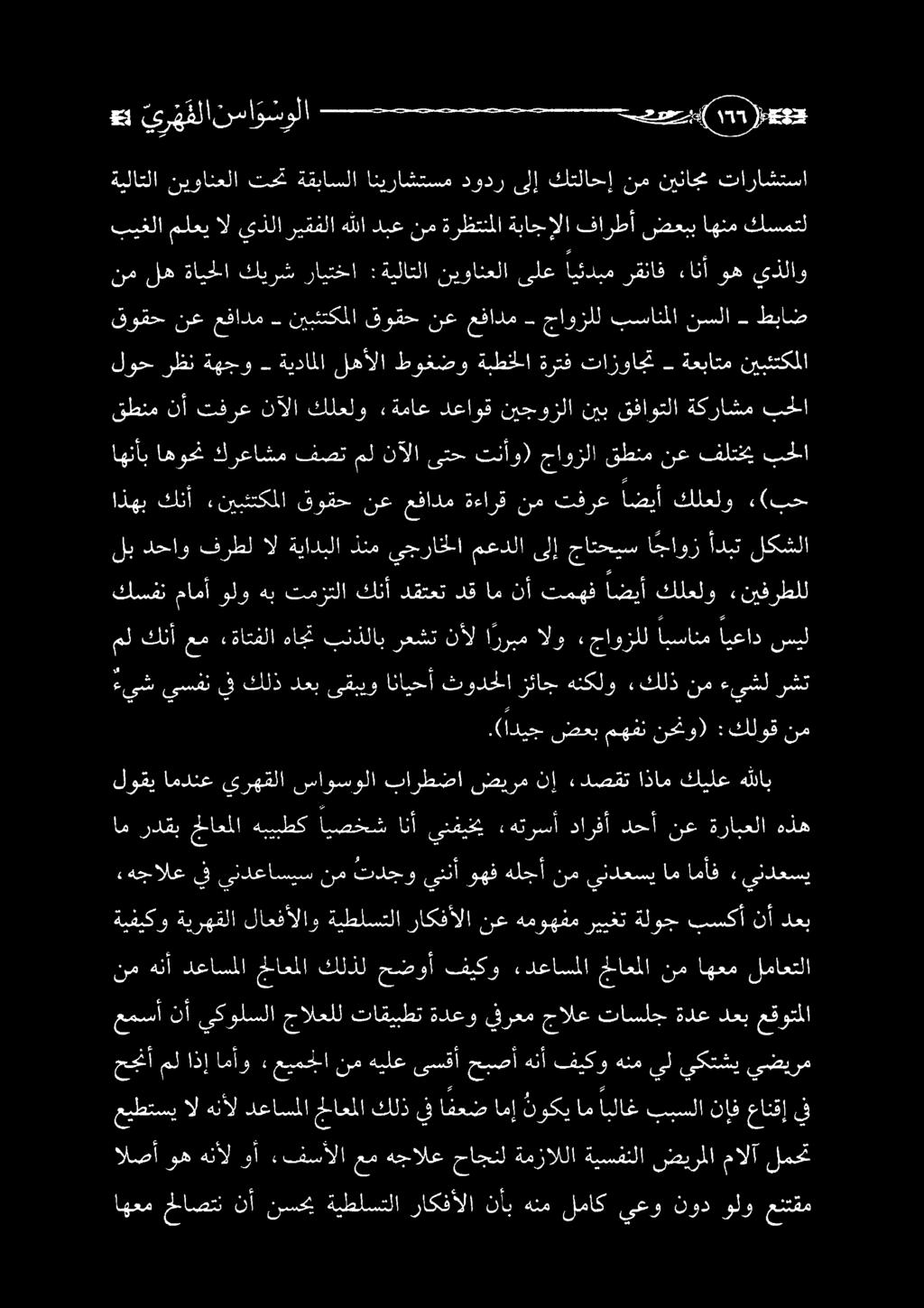 ةيفيكو ةيرهقلا لاعفألاو ةيطلستلا راكفألا نع هموهفم ريبغت ةلوج بسكأ نأ دعب اهعم حلاصتن نأ نسحي ةيطلستلا راكفألا نأب هنم لماك يعو نود ولو عنتقم الصأ وههنأل وأ «فسألاعم هجالع حاجنل ةمزاللا ةيسفنلا