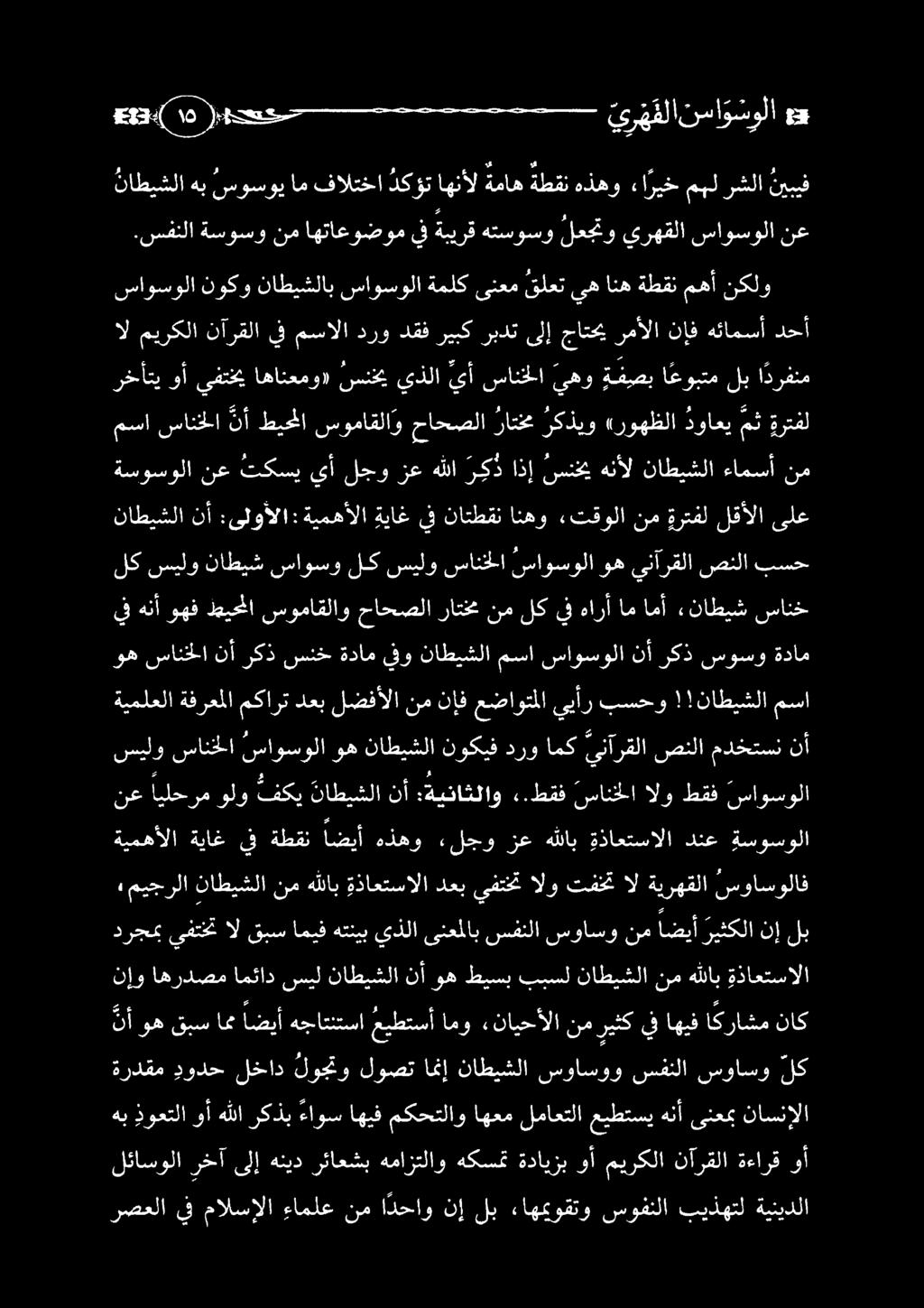 سوماقلاو حاحصلا راتخم ركذيو «روهظلا دواعي مث ةرتفل يف ةبيرق هتسوسو لعجتو يرهقلا ساوسولا ناطيشلا نأ :ىلوألا : ةيمهألا ةياغ يف ناتطقن انهو «تقولا نم ةرتفل لقألا ىلع نع 23:06 )ةدصخح ي ر ه فلاسا و س و لا