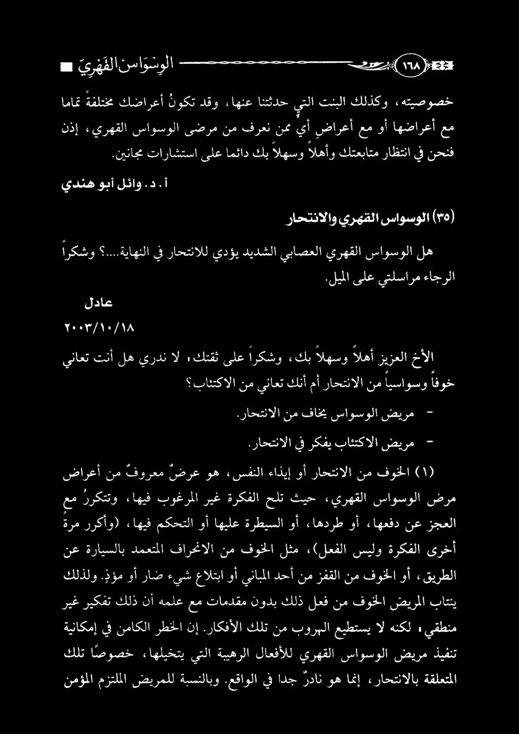 راحتنالا يفركفي بائتكالا ضيرم - بائتكالا نم يناعت كنأ مأ راحتنالا نم ايساوسو افوخ نم فورعم ضرع وه «سفنلا ءاذيإ وأ راحتنالا نم فوخلا نع ةرايسلاب دمعتملا فارحنالا نم فونخلا لثم «(لعفلا سيلو ةركفلا ىرخأ