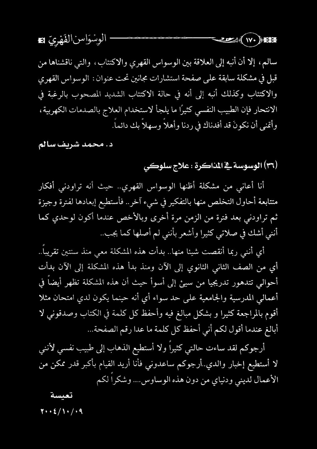 نم اهانشقان ىتلاو «بائتكالاو يرهقلا ساوسولا نيب ةقالعلا ىلإ هبنأ نأ الإ «ملاس يرهقلا ساوسولا :ناونع تحت نيناج تاراشتسا ةحفص ىلع ةقباس ةلكشم يف لبق ملاس فيرش دمحم.