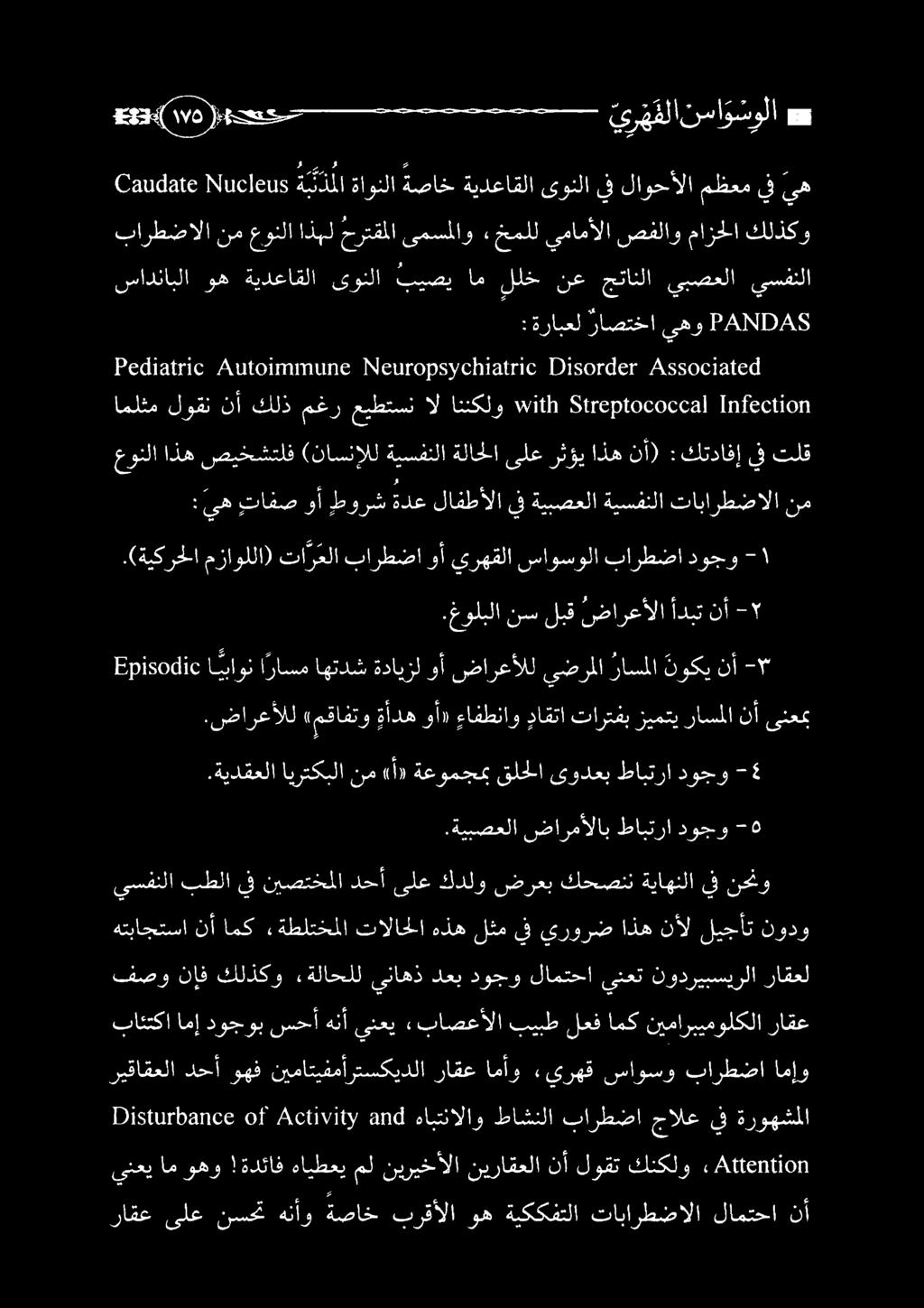 نوفاكتسا ردمكذل رزاق اند عريف :ىناوتمود حاكما ناو راقع نيماربيمولكلا امك لعف بيبط باصعألا ينعي هنأ سحأ دوجوب امإ بائتكا فصو نإف كلذكو «ةلاحلل يناهذ دعب دوجو لامتحا ينعت نودريبسيرلا راقعل هتباجتسا نأ