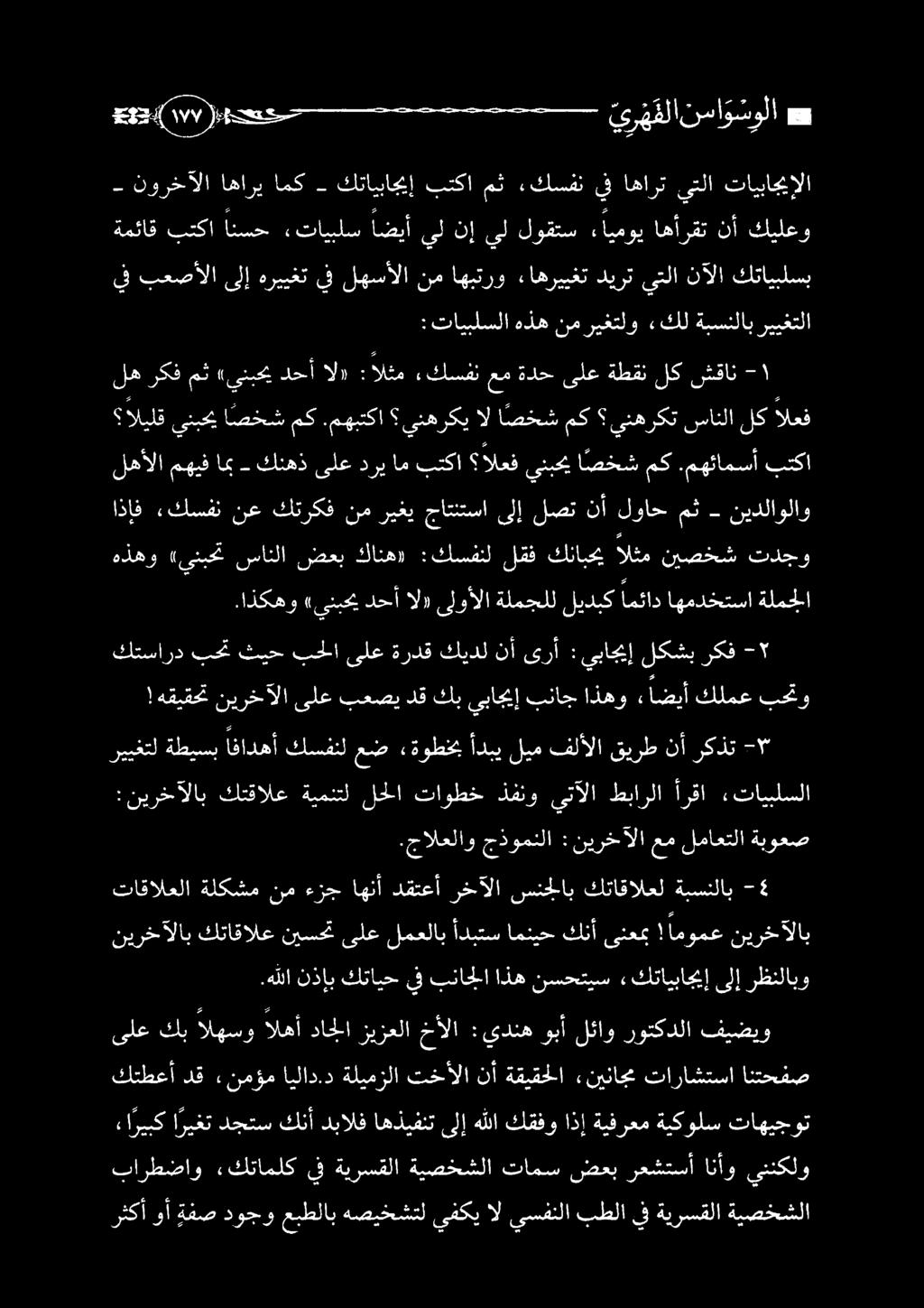 جالعلاو جذومنلا : نيرخآلا عم لماعتلا ةبوعص :نيرخآلاب كتقالع ةيمنتل لحلا تاوطخ ذفنو يتآلا طبارلا أرقا :«تايبلسلا رييغتل ةطيسب افادهأ كسفنل عض ةوطخ أدبي ليم فلألا قيرط نأ ركذت -* كتسارد بحت ثيح بحلا