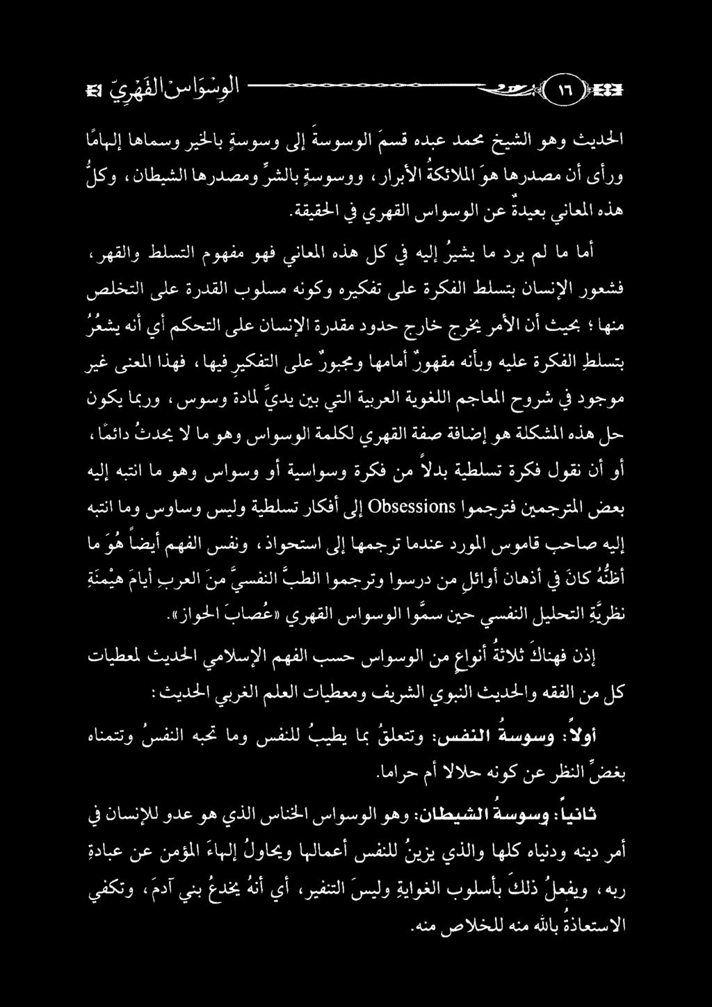 ا مابلإ اهامسو ريخلاب ةسوسو ىلإ ةسوسولا : ي ر ه فلا نسا و س ولا عسب( 1 ع هنن صاللخلا نع هللاب :ةاعتيبألا يفكتو ء مدآ ينب عدخي هنأ يأ ءريفنتلا سيلو ةياوغلا بولسأب كلذ لعفيو هبر رمأ هنيد هايندو اهلك