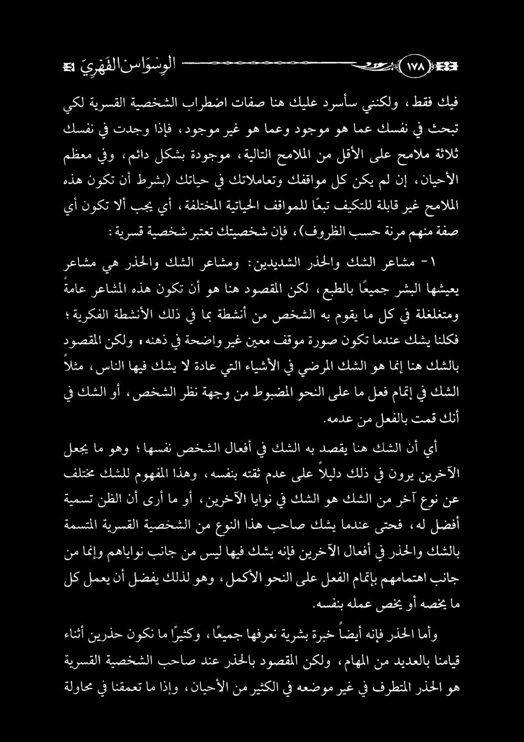 موهفملا اذهو هسفنب هتقث مدع ىلع اليلد كلذ يف نوري نيرخآلا الثم «سانلا اهيف كشي ال ةداع يتلا ءايشألا يف يضرملا كشلا وه امنإ انه كشلاب يف كشلا وأ.