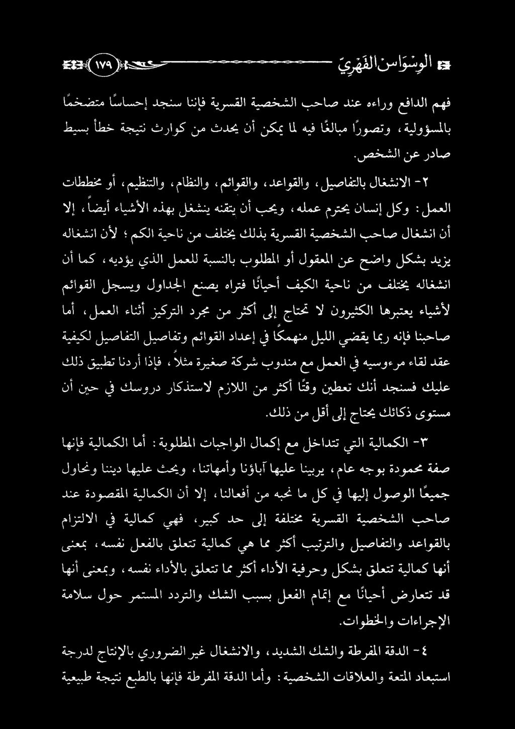 تاوطخلاو تاءارجإلا ةمالس لوح رمتسملا ددرتلاو كشلا ببسب لعفلا مامتإ عم ا نايحأ ضراعتت دق اهنأ ىنعمبو «هسفن ءادألاب قلعتت امم رثكأ ءادألا ةيفرحو لكشب قلعتت ةيلامك اهنأ ىنعمب «هسفن لعفلاب قلعتت ةيلامك