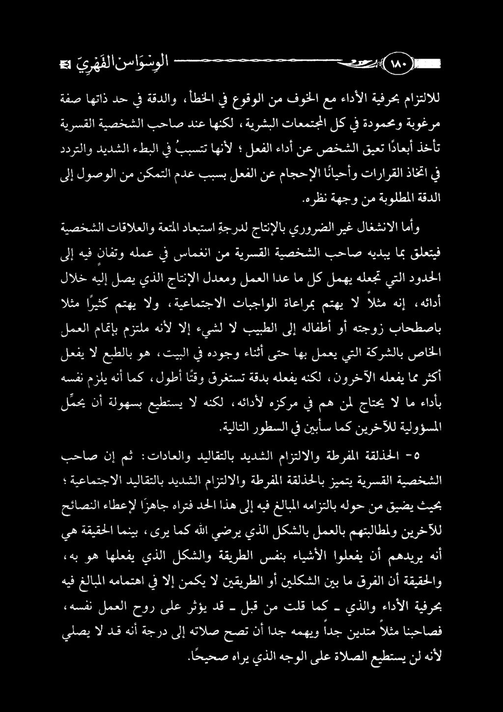 ةقيقحلا امنيب «ىري امك هللا يضري يذلا لكشلاب لمعلاب مهتبلاطملو نيرخآلل ءهب وه اهلعفي يذلا لكشلاو ةقيرطلا سفنب ءايشألا اولعفي نأ مهديري هنأ حئاصنلا ءاطعإل ازهاج هارتف دحلا اذه ىلإ هيف غلابملا همازتلاب
